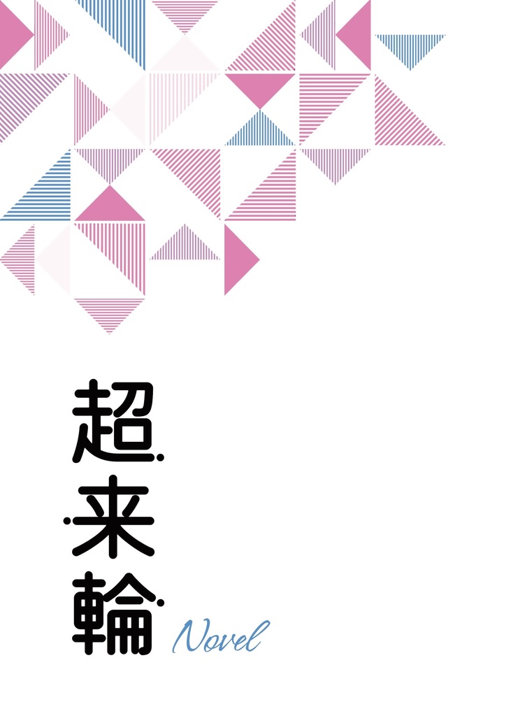 超来輪