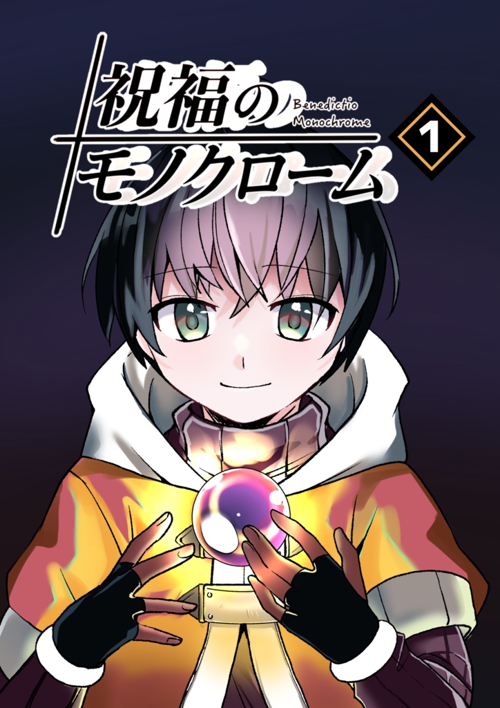 祝福のモノクローム①