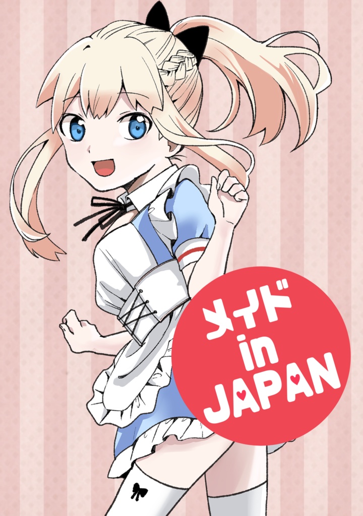 メイド in JAPAN
