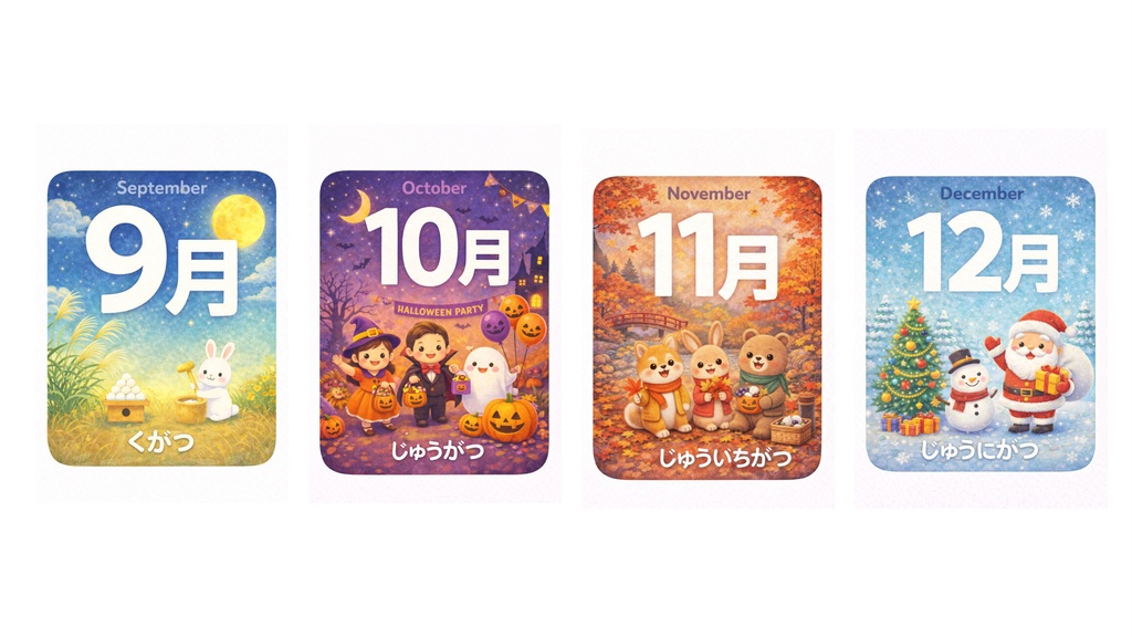 【保育園・幼児向け】月ポスター12か月セット (1月〜12月/ひらがな・英語表記/季節イラスト/PDF)