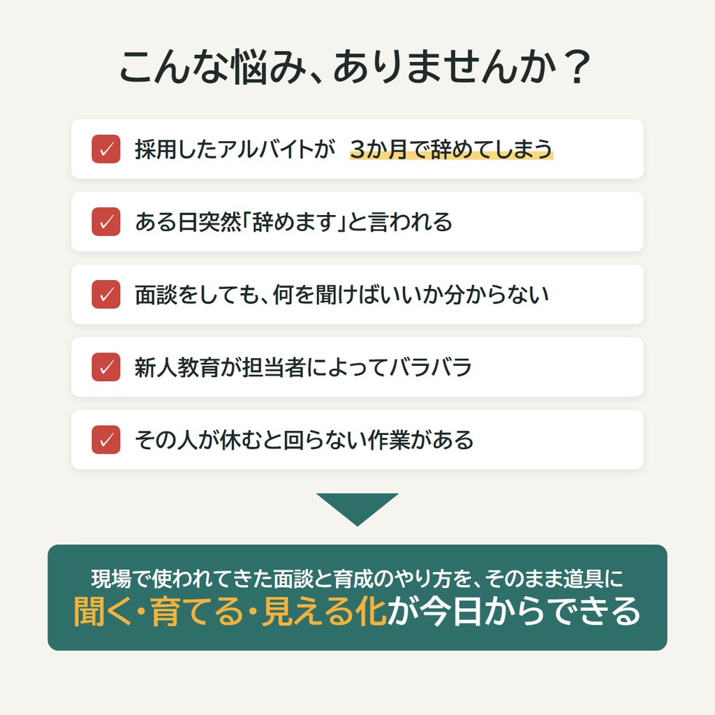 【アルバイトが辞めない・育つ】店長のための面談&育成テンプレパック(面談シート/質問60/Excel管理表)