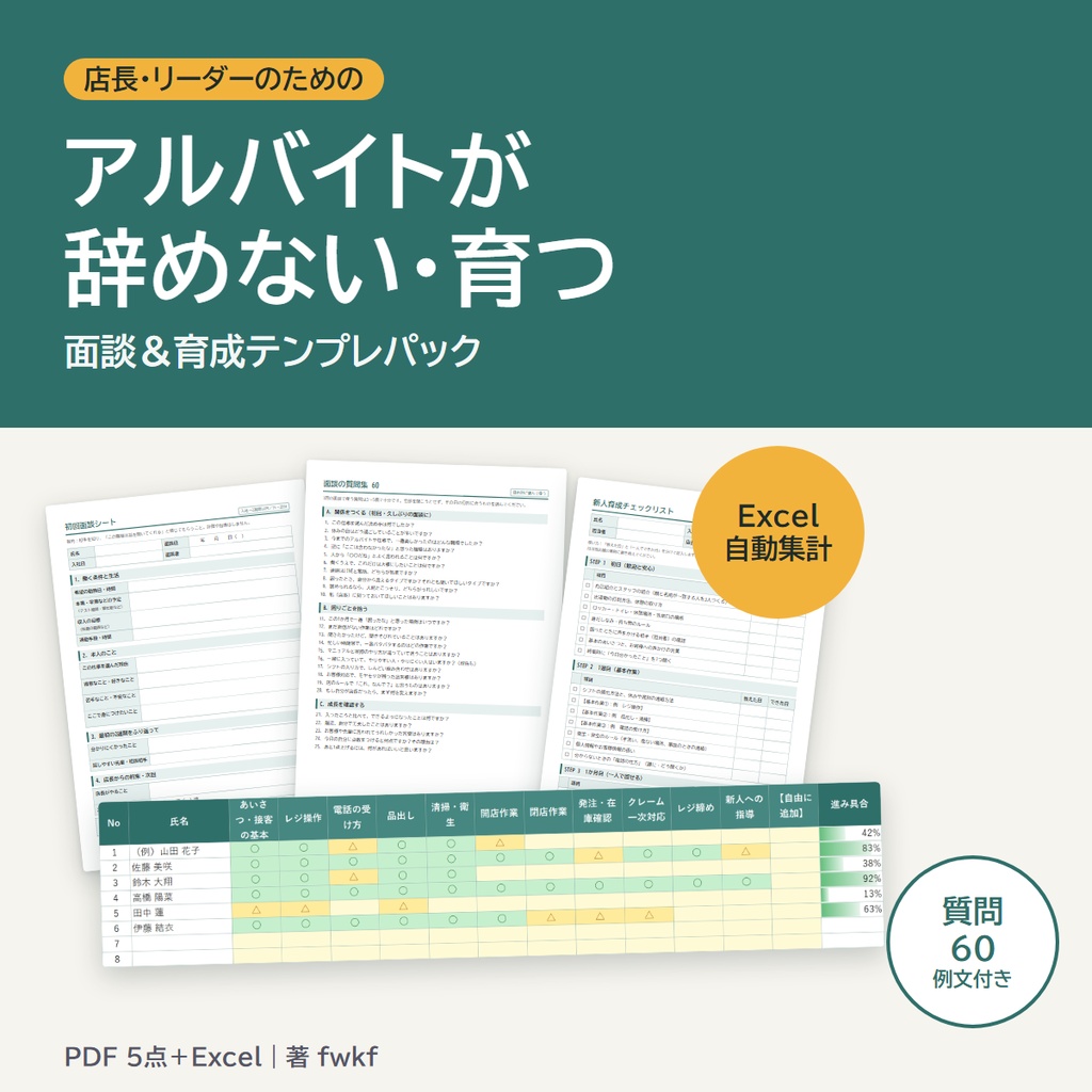 【アルバイトが辞めない・育つ】店長のための面談＆育成テンプレパック（面談シート／質問60／Excel管理表）