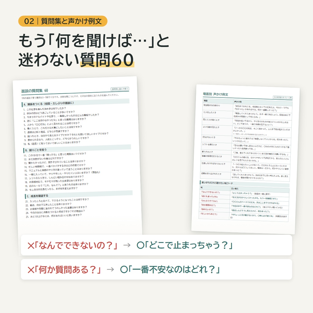 【アルバイトが辞めない・育つ】店長のための面談&育成テンプレパック(面談シート/質問60/Excel管理表)
