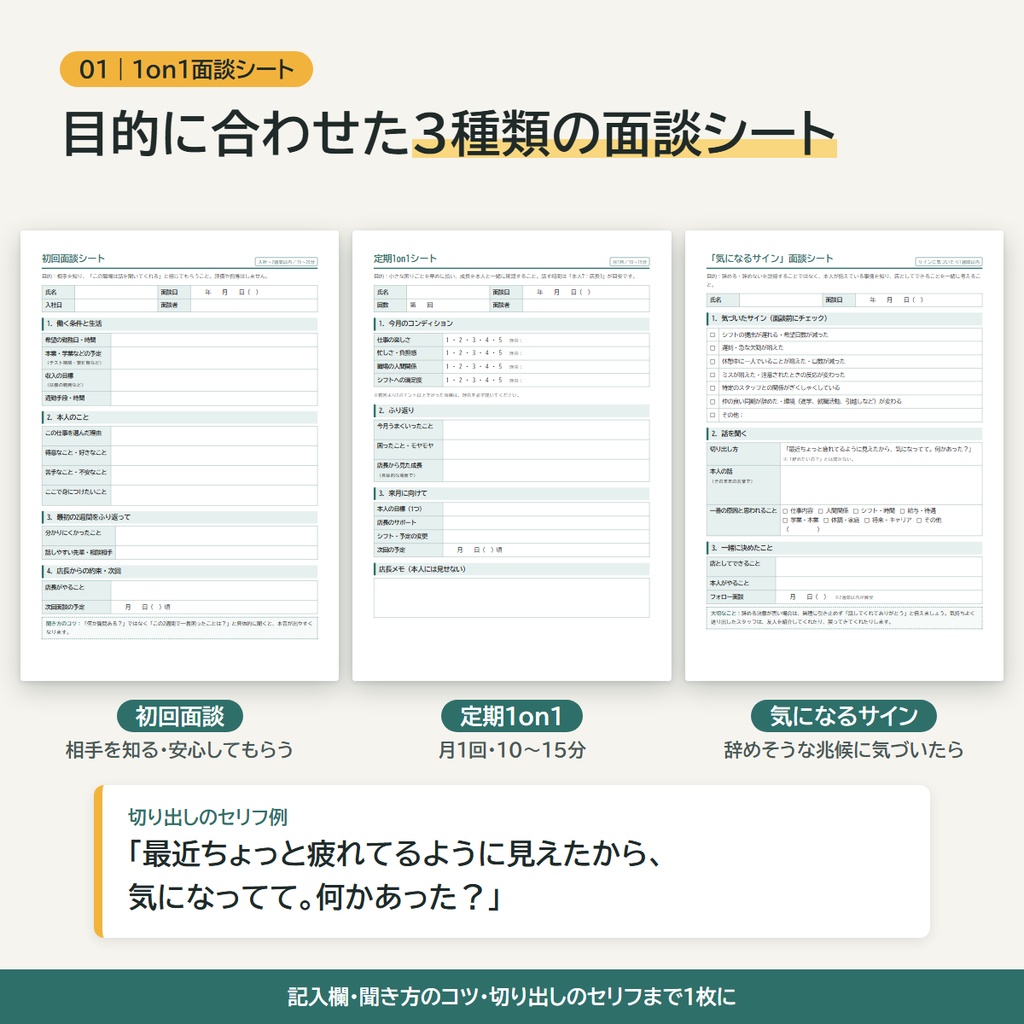 【アルバイトが辞めない・育つ】店長のための面談&育成テンプレパック(面談シート/質問60/Excel管理表)