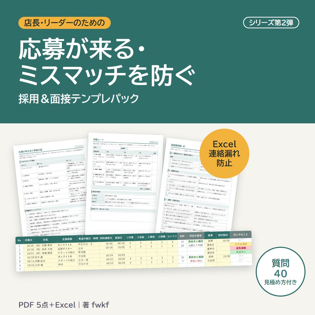 【応募が来る・ミスマッチを防ぐ】店長のための採用＆面接テンプレパック（求人原稿／面接シート／質問40／採用管理Excel）