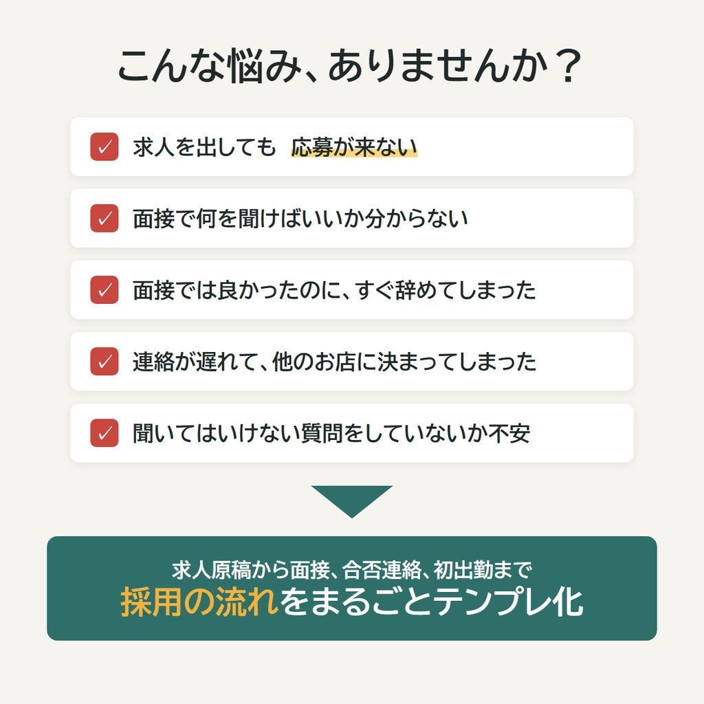 【応募が来る・ミスマッチを防ぐ】店長のための採用&面接テンプレパック(求人原稿/面接シート/質問40/採用管理Excel)