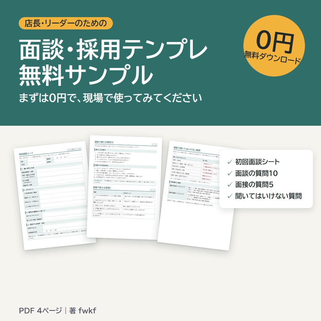 【無料サンプル】店長のための面談・採用テンプレ（初回面談シート／質問15／面接で聞いてはいけない質問）