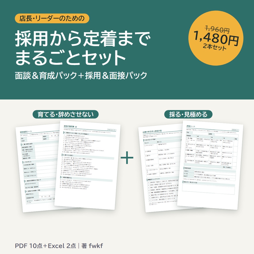【お得な2本セット】店長のための採用から定着までテンプレ(面談&育成パック+採用&面接パック)