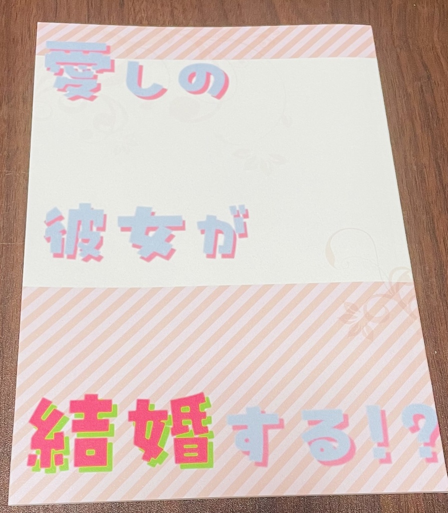 愛しの彼女が結婚する！？