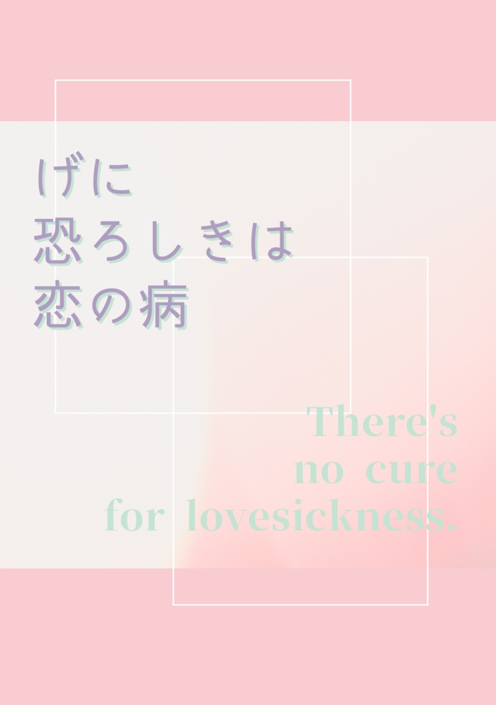 げに恐ろしきは恋の病