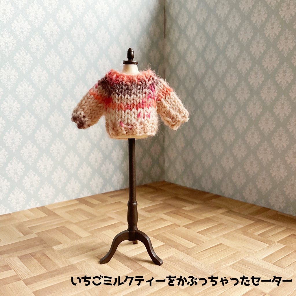 洗濯機で洗える普段着セーター@ねんどろいどどーる用