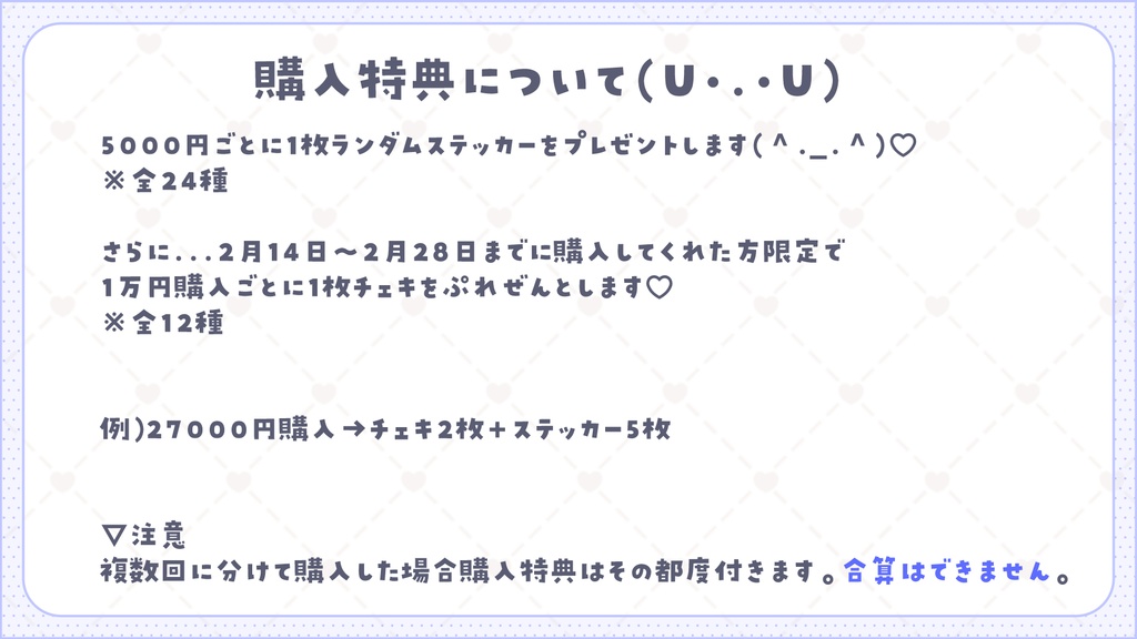 購入特典について