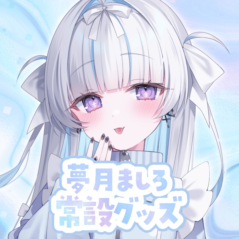 常設グッズ