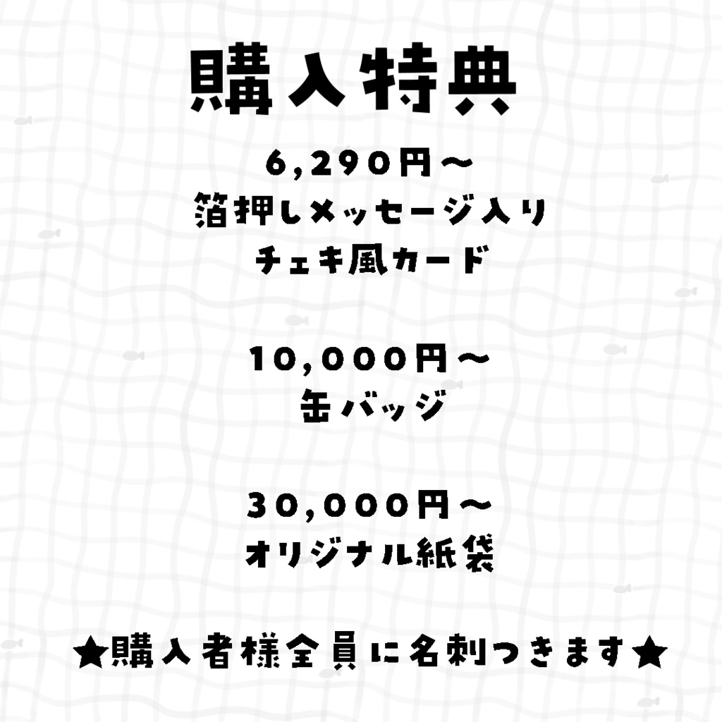 ✦購入特典について✦