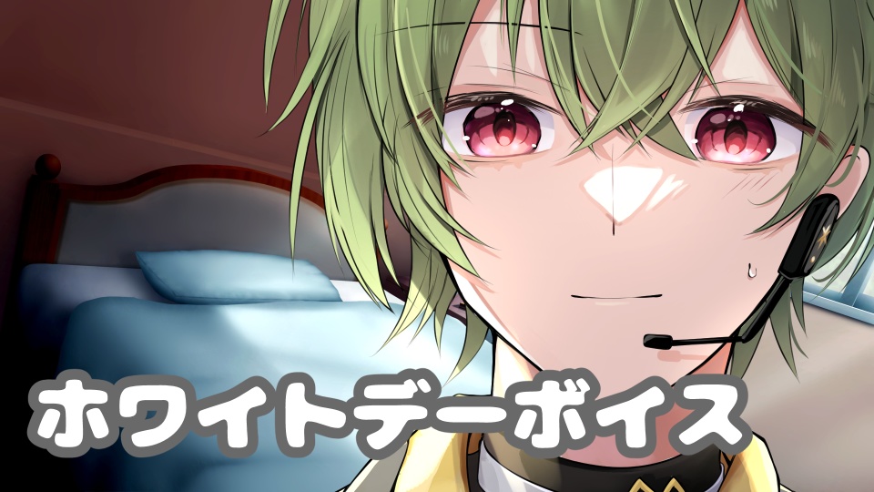 ホワイトデーボイス