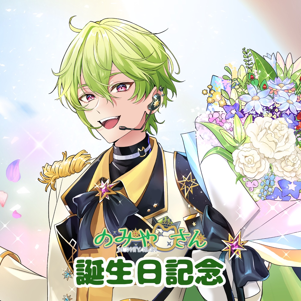 【受注生産】のみやさん誕生日記念グッズ