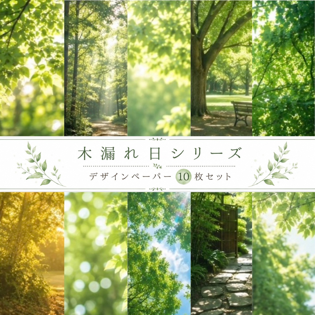 木漏れ日シリーズ デザインペーパー 10枚セット（PNG）