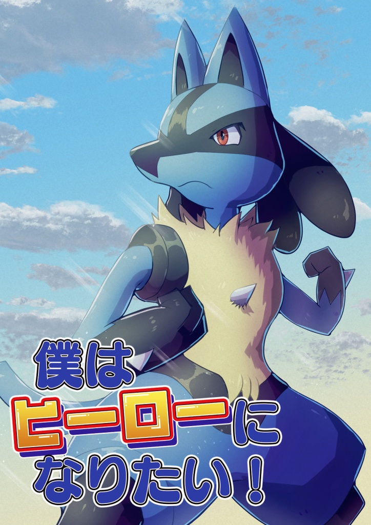 僕はヒーローになりたい！