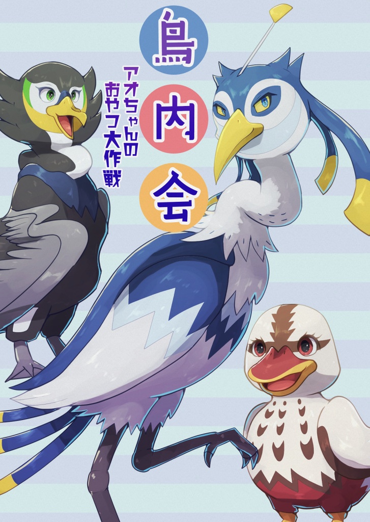 鳥内会～アオちゃんのおやつ大作戦～