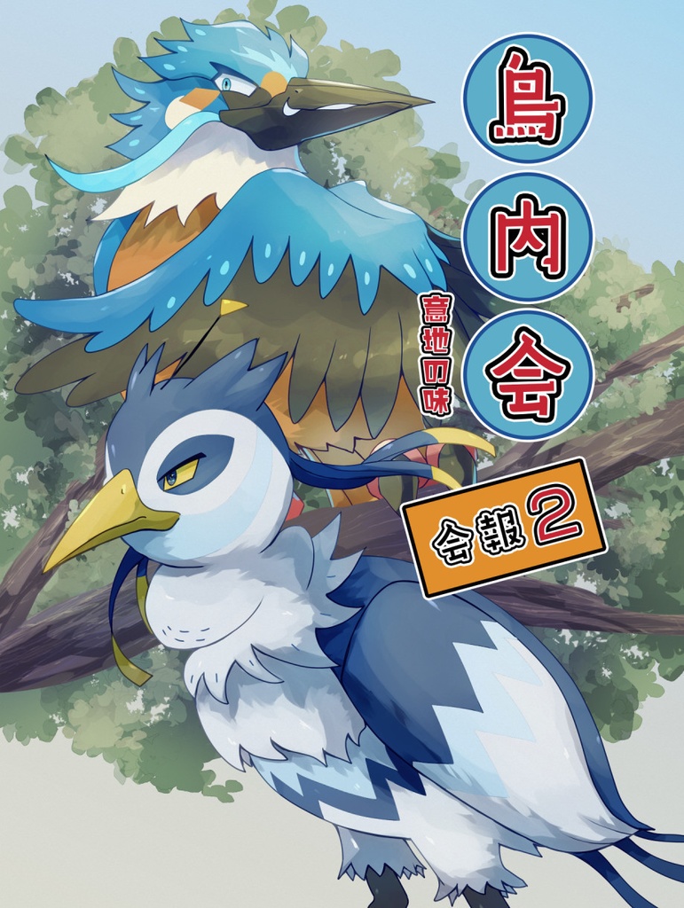 鳥内会・会報2～意地の味～