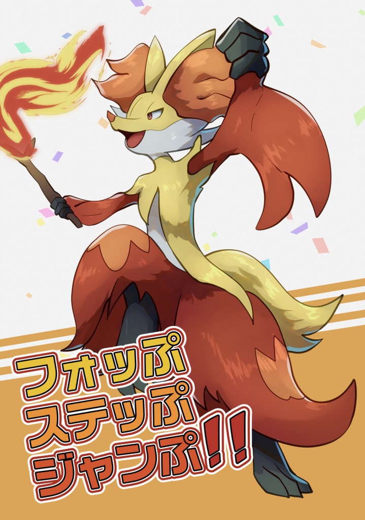 フォッぷステッぷジャンぷ!!