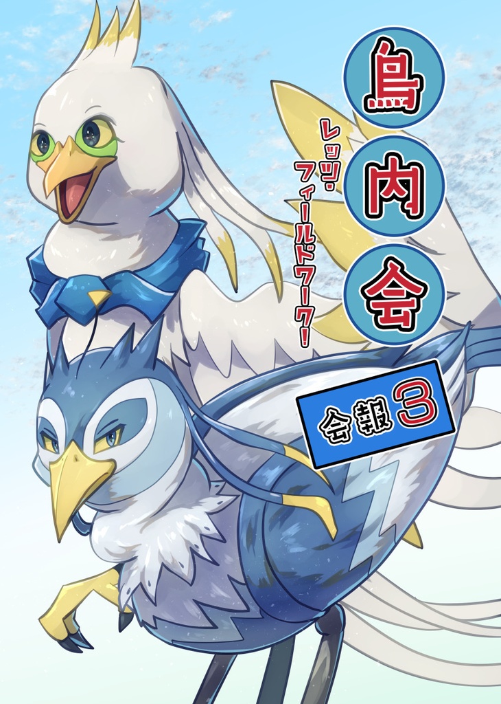 鳥内会・会報3～レッツ・フィールドワーク!～