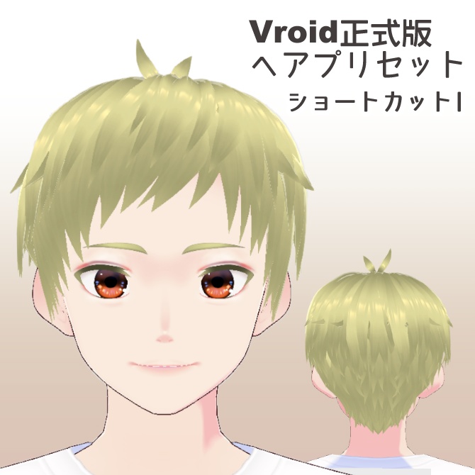 【VRoid正式版】男性用ショートヘア【ヘアプリセット】