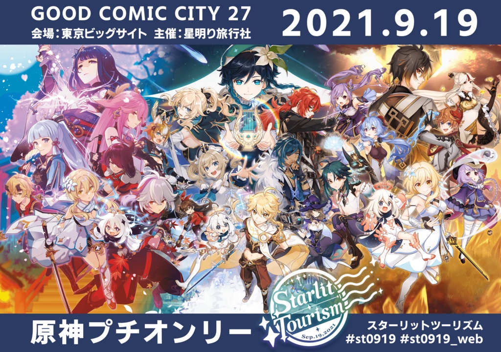 Starlit Tourismイベント記念パンフレット【DL版】