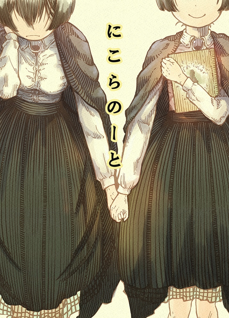 にこらのーと漫画本第1話