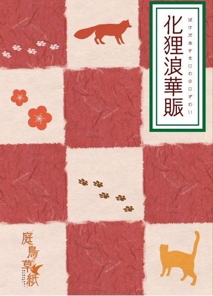 化狸浪華賑