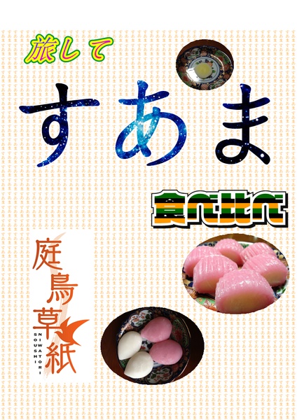 旅してすあま食べ比べ