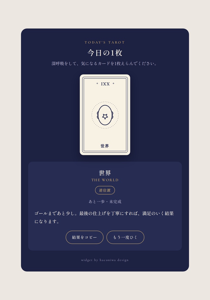 今日の1枚 タロットウィジェット|ブログに貼るだけ・HTML1ファイル【大アルカナ22枚オリジナル絵柄】