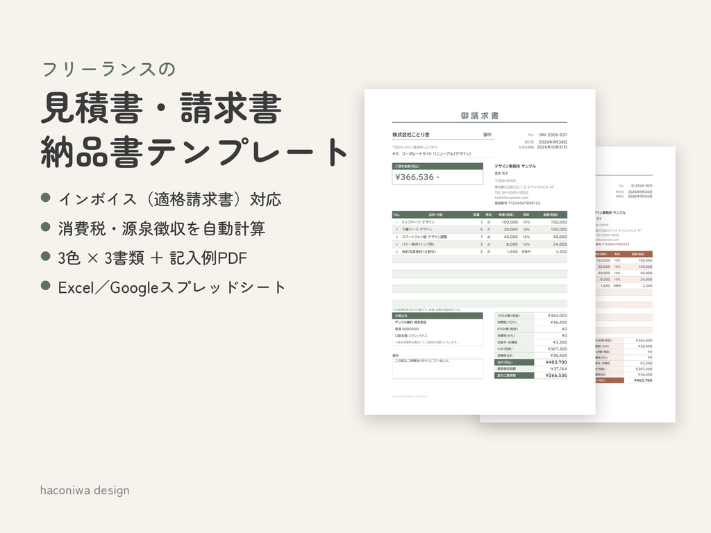 フリーランスの見積書・請求書・納品書テンプレート|インボイス対応・消費税/源泉徴収 自動計算【Excel・3色】