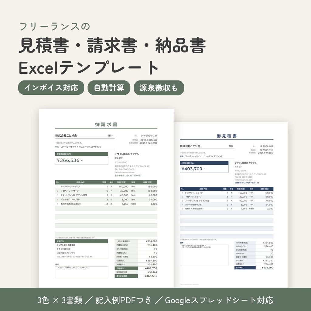 フリーランスの見積書・請求書・納品書テンプレート｜インボイス対応・消費税／源泉徴収 自動計算【Excel・3色】