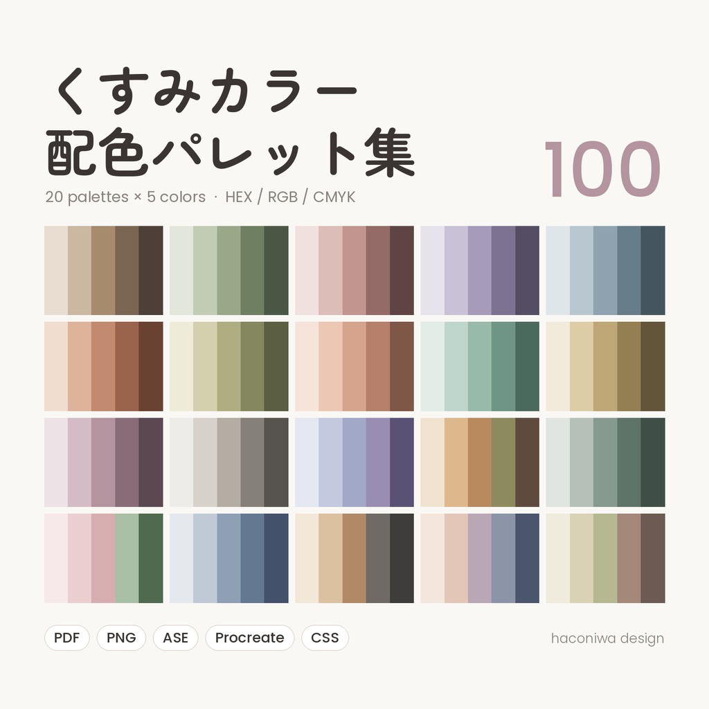 くすみカラー配色パレット集100｜HEX・RGB・CMYK＋Illustrator・Procreateスウォッチ付き