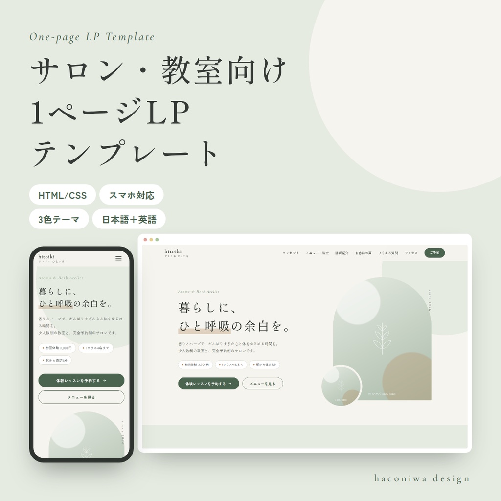 サロン・教室向け 1ページLPテンプレート|HTML/CSS・スマホ対応・3色テーマ・予約導線つき