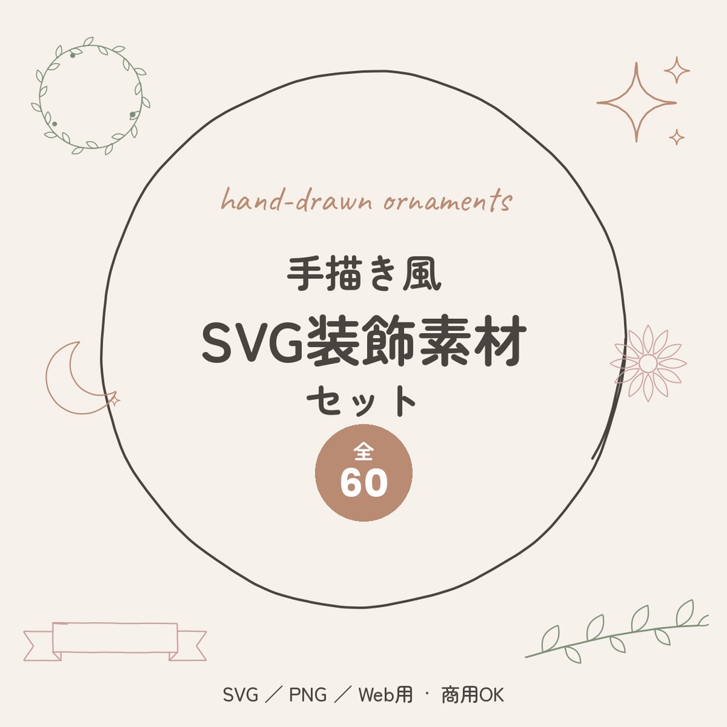 手描き風SVG装飾素材セット60｜フレーム・区切り線・リボン・ボタニカル【商用OK／SVG・PNG】