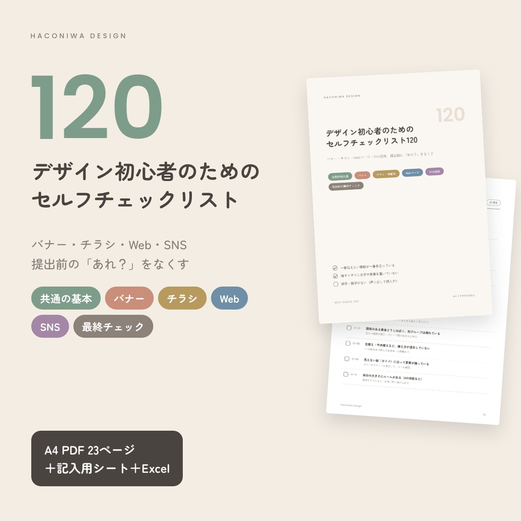 デザイン初心者のためのセルフチェックリスト120｜バナー・チラシ・Web・SNS（PDF＋記入用シート＋Excel）