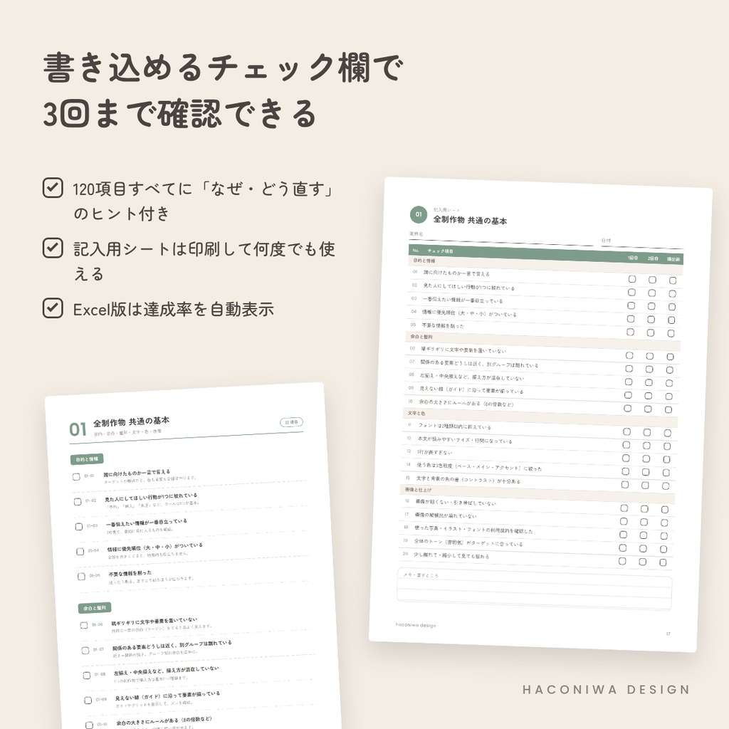 デザイン初心者のためのセルフチェックリスト120|バナー・チラシ・Web・SNS(PDF+記入用シート+Excel)