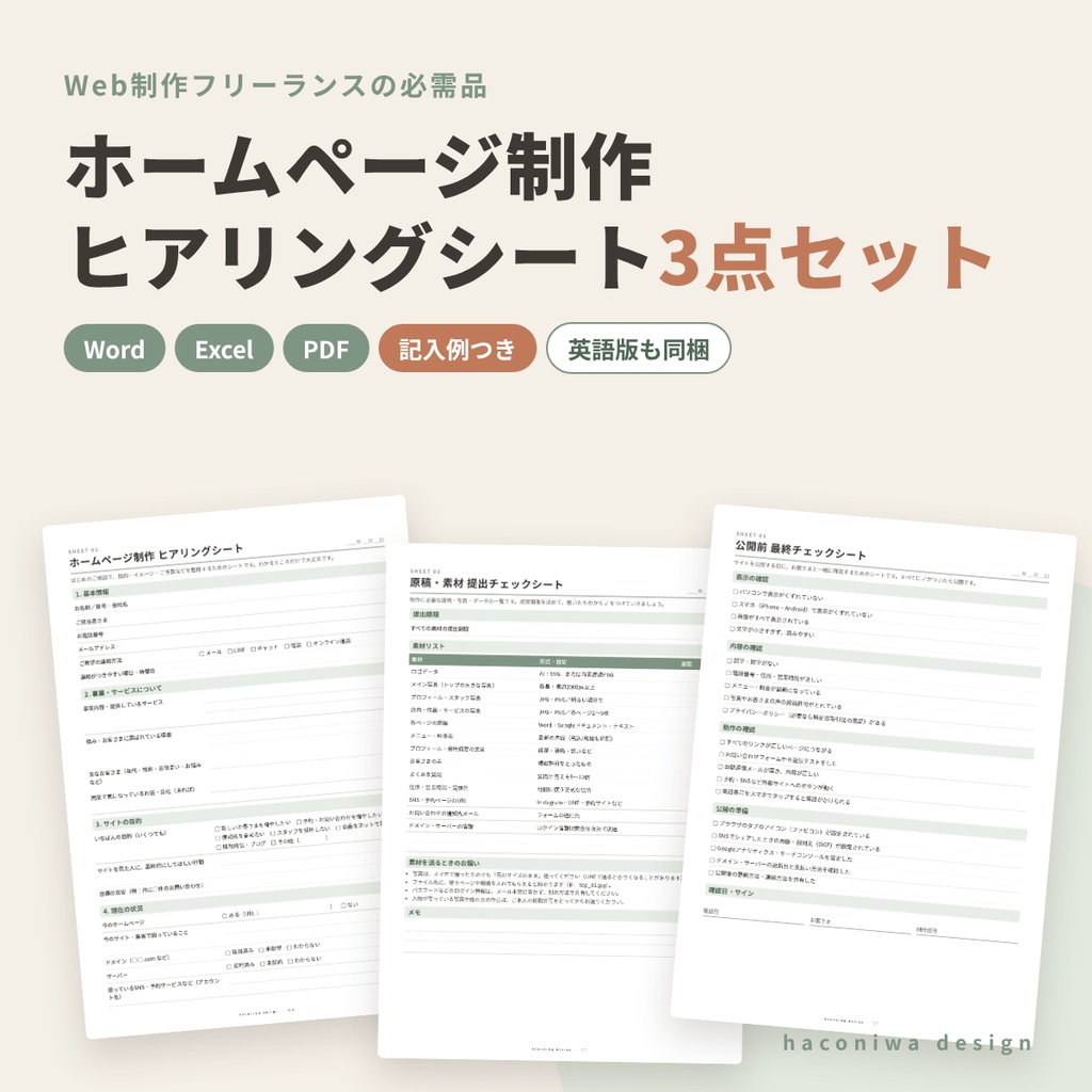 ホームページ制作ヒアリングシート3点セット|初回ヒアリング・素材提出・公開前チェック【Word/Excel/PDF・記入例つき】