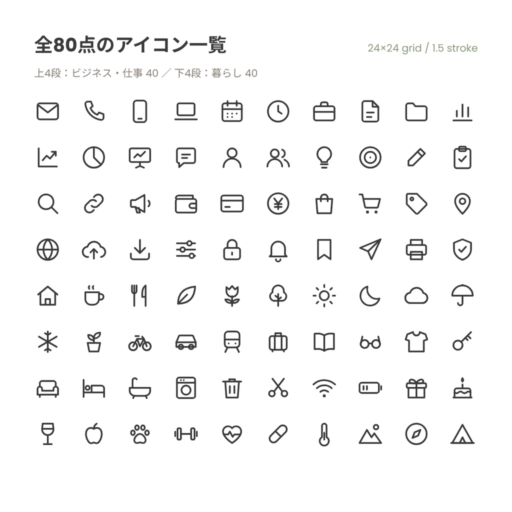 ミニマルSVGラインアイコン80|ビジネス・暮らし【SVG/透過PNG(黒・白)/スプライト・コピペ用HTMLつき・商用OK】