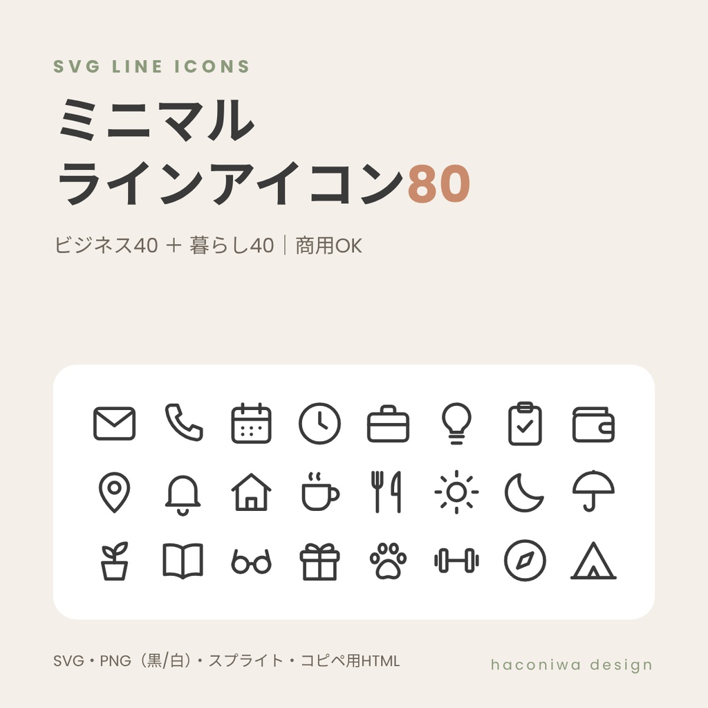 ミニマルSVGラインアイコン80｜ビジネス・暮らし【SVG／透過PNG（黒・白）／スプライト・コピペ用HTMLつき・商用OK】