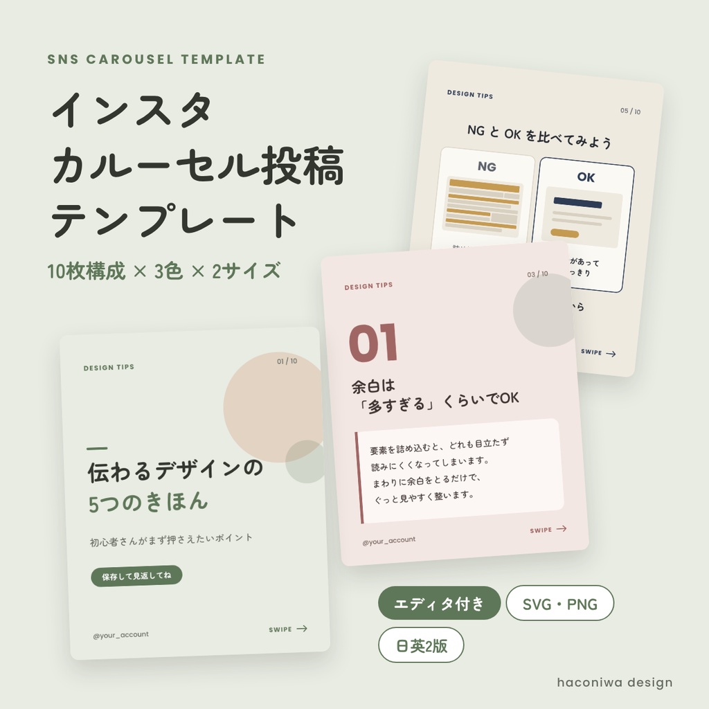 インスタ カルーセル投稿テンプレート 10枚構成×3色【ブラウザで編集できるエディタ付き/SVG・PNG/日英】