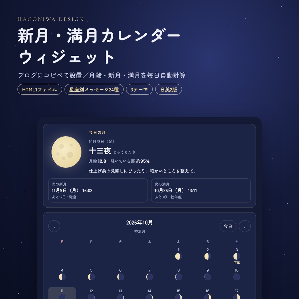 新月・満月カレンダーウィジェット|ブログにコピペで設置・月齢自動計算・星座別メッセージ付き(HTML1ファイル)