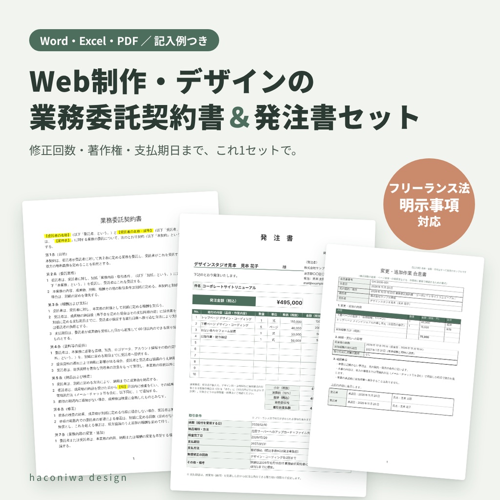 Web制作・デザインの業務委託契約書＆発注書セット｜フリーランス法の明示事項対応（Word・Excel・PDF・記入例つき）