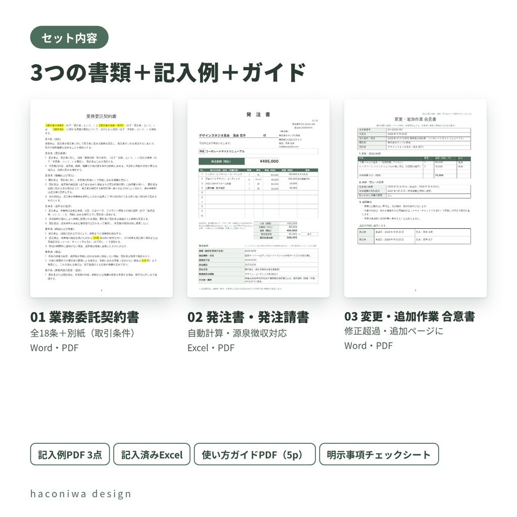 Web制作・デザインの業務委託契約書&発注書セット|フリーランス法の明示事項対応(Word・Excel・PDF・記入例つき)