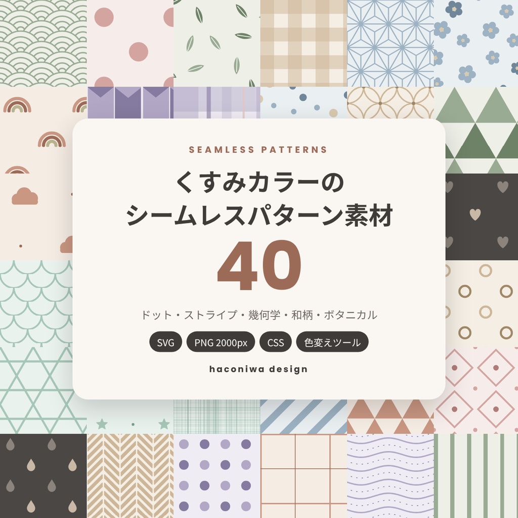 くすみカラーのシームレスパターン素材40｜和柄・ボタニカル・幾何学（SVG・PNG・CSS・色変えツール付き）