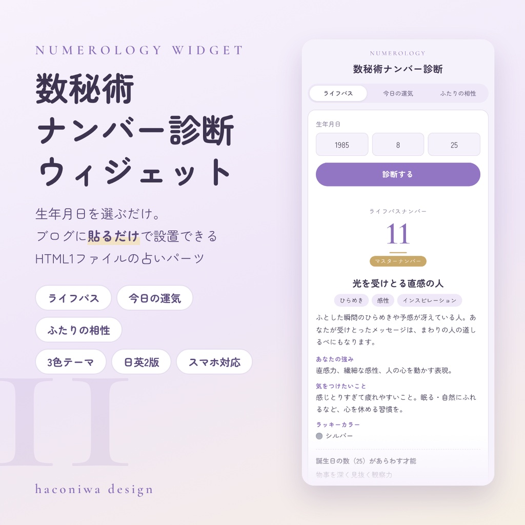 数秘術ナンバー診断ウィジェット｜ライフパス・今日の運気・相性｜ブログに貼るだけHTML（日英2版・3色）