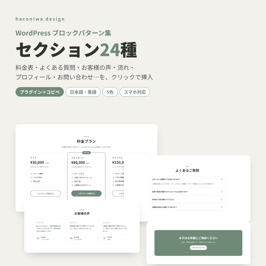 WordPressブロックパターン集24種｜料金表・FAQ・お客様の声・CTA｜プラグイン＋コピペ・5色・日英