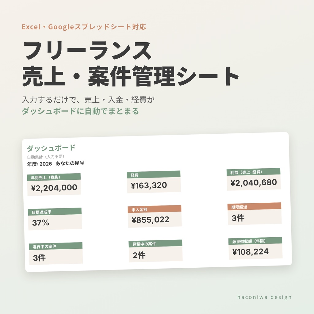 フリーランス売上・案件管理シート｜入力するだけでダッシュボード自動集計（Excel・Googleスプレッドシート対応）